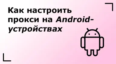 Как настроить прокси на Android-устройствах