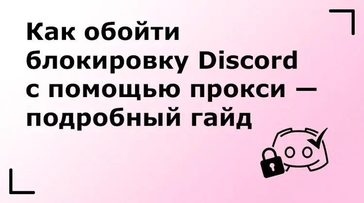 Как обойти блокировку Discord с помощью прокси — подробный гайд